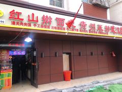 门面-红山擀面皮(红山总店)