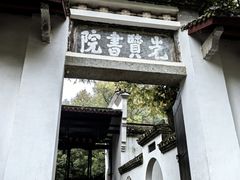 -白鹿洞书院