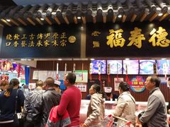 门面-福寿德道口烧鸡(欧亚卖场店)