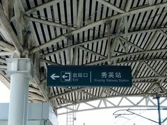 -海口东站