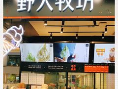 门面-野人先生现做冰淇淋(西安赛格店)