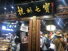 -杭州七宝(河坊街店)