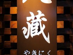 -久藏·横膈膜烧肉·酒场(江汉路店)