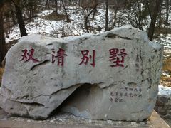 景点-双清别墅