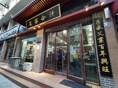 门面-夏家合汁(天润花园小区店)