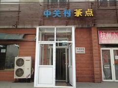 门面-中关村茶点