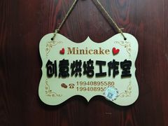 -Minicake创意蛋糕烘焙工作室