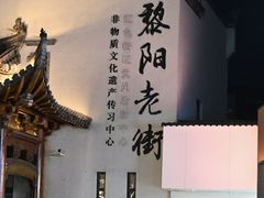 -黎阳老街