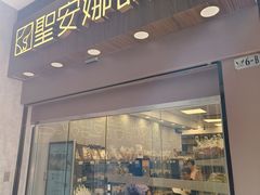 -圣安娜饼屋(新板樟堂店)