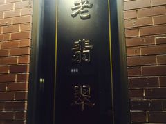 -老翡翠 Old Crystal Jade Restaurant