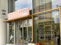 -SAANCI山池咖啡(海上世界文化艺术中心店)