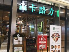门面-LO CALCOW卡路力轻食主义餐厅(陆家嘴店)