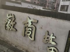 门面-中国徽菜·徽商故里(广安门店)