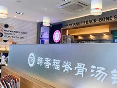 -韩香福脊骨汤锅(上杭路店)