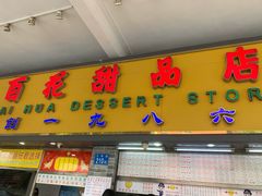 门面-百花传统甜品店(原址店)