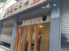 门面-祝幺妹火锅(裕华村总店)