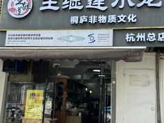 -王继莲·非遗手工小笼包 (塘萍分店)