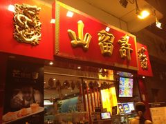 iphone_upload_pic-许留山(上海街店)