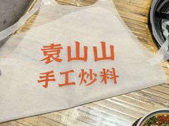 -袁山山重庆火锅(丈八北路店)