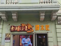 -东方饺子王(创始店)