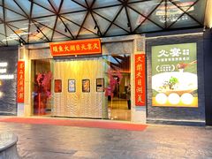 -久宴·天目湖大鱼头(恐龙园店)