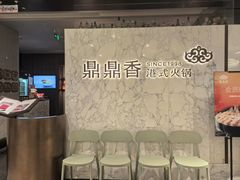-鼎鼎香·港式火锅(北京SKP店)