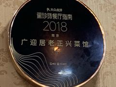 -广迎居老正兴菜馆