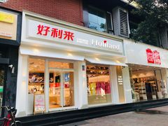 门面-好利来(内双楠店)