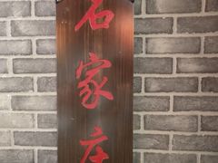 -火社火锅(平安大街店)