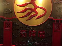 -蜀辣居鲜货老火锅(红牌楼店)