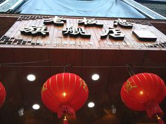 -老温州馄饨担(东游大厦店)