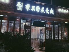 门面-华兴街煎蛋面(总店)