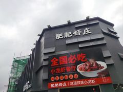 -肥肥虾庄·金牌油焖大虾(沙湖店)