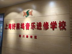 -好莱坞音乐进修学校(四川北路校区)