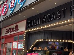 门面-匠子烤鱼(桫椤湾店)