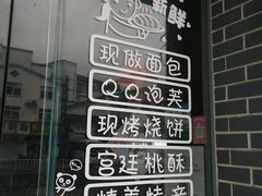 -高一点·徽味酥饼王·黄山烧饼