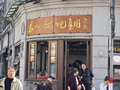 -长人馄饨铺(解放街店)