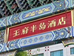 -王府半岛酒店