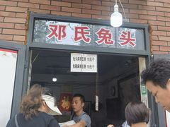 -邓氏兔头