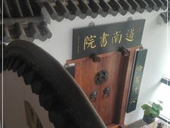-道南書院·私房菜·早午茶·茶馆