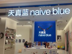 -天真蓝照相馆(新世界店)