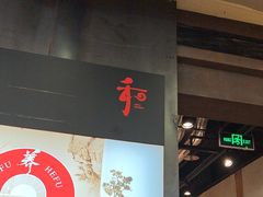 -和府捞面(天河领展广场店)