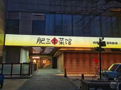 -肥三土菜馆(五四广场店)