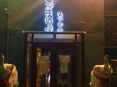 门面-好介口深夜酒馆(梅江店)