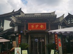 -龙抄手(文殊坊店)
