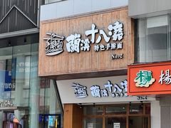 -兰溪十八浇(天一店)