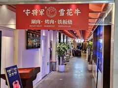 -牛将军•涮肉•烤肉(北京王府井·故宫店)