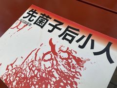 -一坐一忘云南菜(三里屯店)