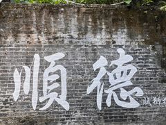 -寻味顺德·南记酒家·传统顺德菜·鱼生(广源路店)
