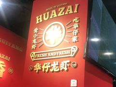 -华仔龙虾(永乐路总店)